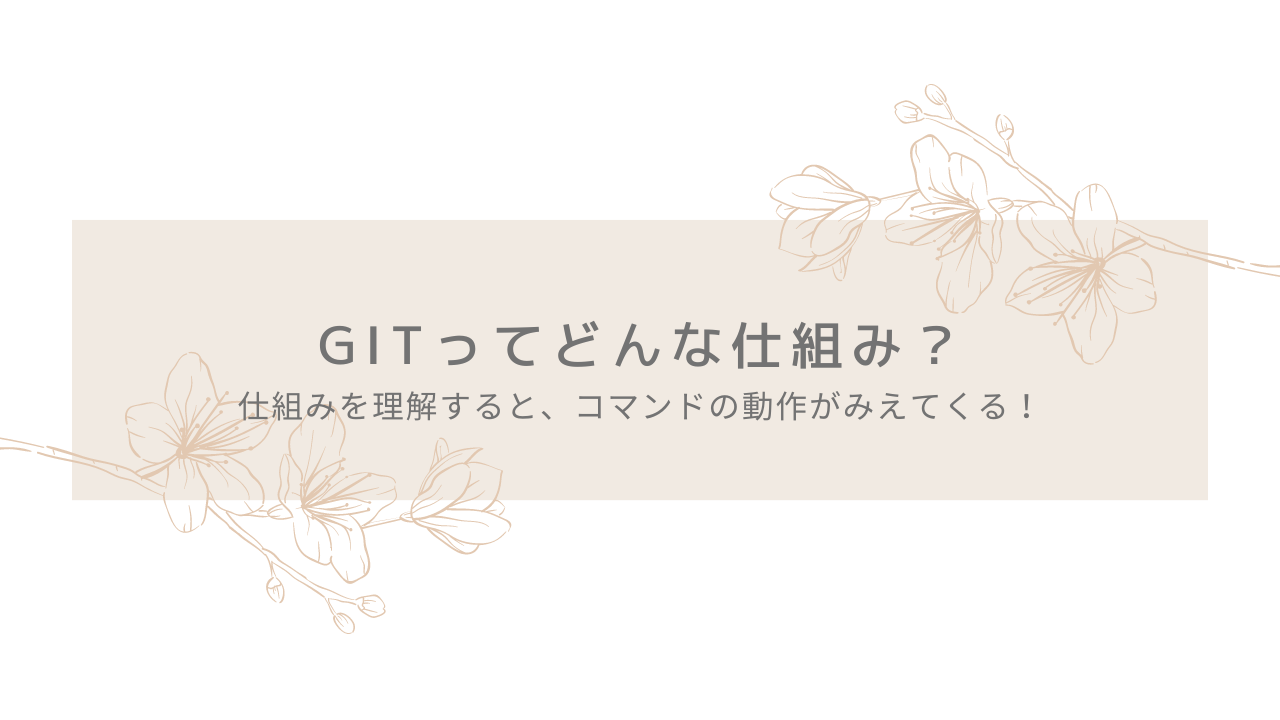 Gitってどんな仕組み？