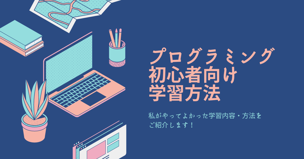 プログラミング初心者向け学習方法