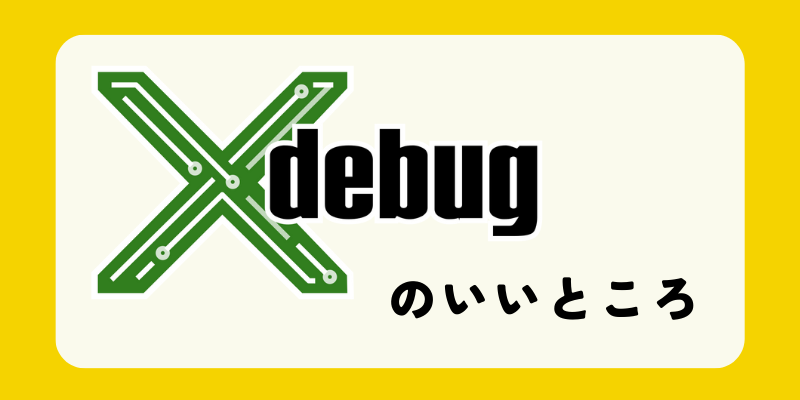 xdebugのいいところ